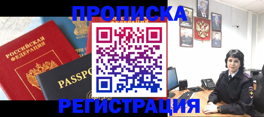 прописка штамп в Муравленко